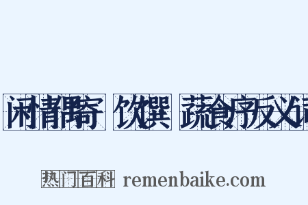 闲情偶寄·饮馔·蔬食序反义词是什么意思的图片